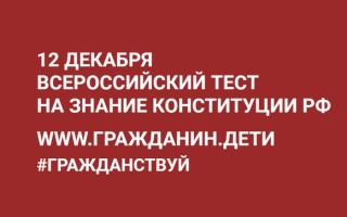 Как правильно ответить на Всероссийский тест на знание Конституции РФ 2025