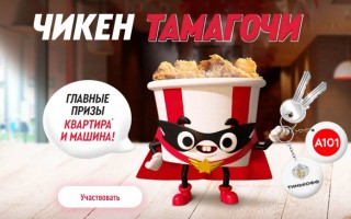 Как участвовать в акции Чикен Тамагочи в KFC и Rostic’s и ввести промокод