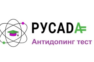 Как правильно ответить на антидопинг тест РУСАДА 2026 и получить сертификат