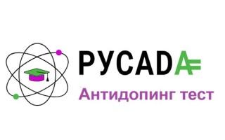 Как правильно ответить на антидопинг тест РУСАДА 2026 и получить сертификат