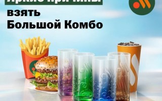 Как получить стакан за 10 рублей во «Вкусно — и точка» и собрать всю коллекцию