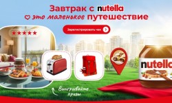 Акция «Завтрак с Nutella – это маленькое путешествие»