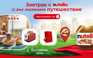Акция «Завтрак с Nutella – это маленькое путешествие»