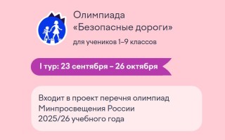 Как правильно ответить на вопросы олимпиады «Безопасные дороги» на Учи.ру