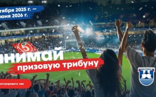 Акция «Занимай призовую трибуну» в магазинах Пятерочка
