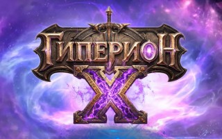 Промокоды Гиперион Х на Июль-Август 2026