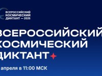 Как пройти и правильно ответить на Всероссийский космический диктант 2026