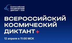 Как пройти и правильно ответить на Всероссийский космический диктант 2026