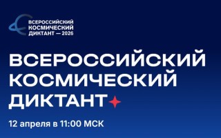 Как пройти и правильно ответить на Всероссийский космический диктант 2026