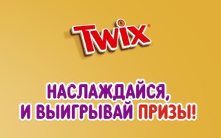 Акция Твикс 2023 «Наслаждайся и выигрывай призы»