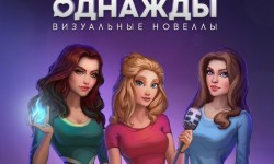 Промокоды Однажды: визуальные новеллы на Май 2025