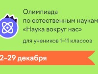 Как пройти олимпиаду «Наука вокруг нас» и правильно ответить на все вопросы