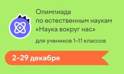 Как пройти олимпиаду «Наука вокруг нас» и правильно ответить на все вопросы