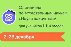 Как пройти олимпиаду «Наука вокруг нас» и правильно ответить на все вопросы