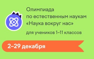 Как пройти олимпиаду «Наука вокруг нас» и правильно ответить на все вопросы