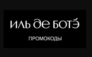 Рабочие промокоды магазина ИЛЬ ДЕ БОТЭ на скидку на первый и повторный заказ