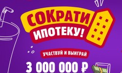 Акция Моя семья «Сократи ипотеку!»