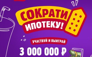 Акция Моя семья «Сократи ипотеку!»