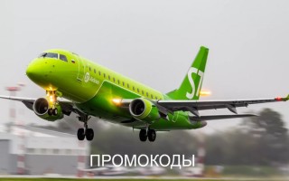 Промокоды на первую и повторную покупку авиабилетов S7 Airlines со скидкой