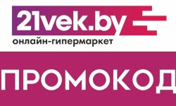 Промокоды в интернет-магазин 21vek.by на скидку и бесплатную доставку