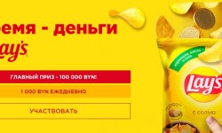 Рекламная игра «Время — деньги с Lay’s» в магазинах Евроопт, ХИТ, Edostavka.by, Грошык