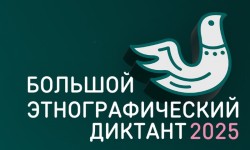 Как зарегистрироваться и пройти Большой этнографический диктант 2025