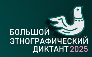 Как зарегистрироваться и пройти Большой этнографический диктант 2025