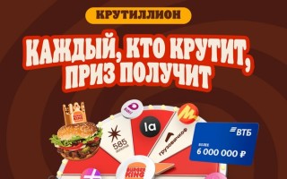 Как участвовать в акции Крутиллион в Бургер Кинг и выиграть призы