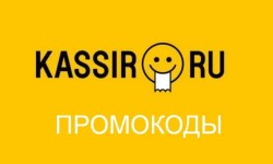 Рабочие промокоды Кассир.ру (kassir.ru) на Июнь 2025