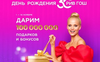 Как участвовать в акции «День рождения Рив Гош» и выиграть путешествие