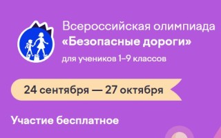 Как правильно ответить на вопросы олимпиады «Безопасные дороги» на Учи.ру