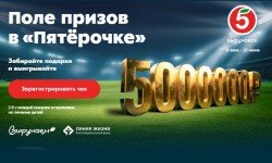 Как принять участие в акции «Поле призов с Пятёрочкой» и выиграть 5 миллионов рублей