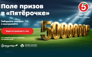 Как принять участие в акции «Поле призов с Пятёрочкой» и выиграть 5 миллионов рублей