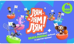 Как принять участие в конкурсе «ЛЯМ-ЛЯМ-ЛЯМ» на телеканале Мультиландия и выиграть миллион