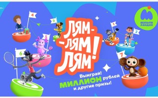 Как принять участие в конкурсе «ЛЯМ-ЛЯМ-ЛЯМ» на телеканале Мультиландия и выиграть миллион