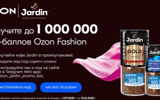 Промо акция «Ozon Fashion + Jardin»