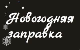 Акция «Новогодняя заправка» — регистрация чека Лукойл, Салекс, Сибнефть