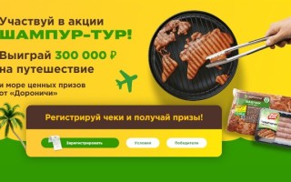 Регистрация чека в акции «Шампур-Тур» от Дороничи на шампуртур.рф