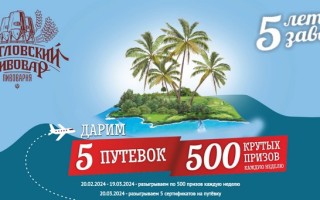 Акция Щегловский пивовар «5 лет, 5 путёвок, 500 подарков каждую неделю!»