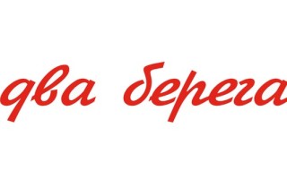 Промокоды Два берега на Ноябрь 2025