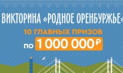 Как зарегистрироваться в викторине «Родное Оренбуржье» и выиграть 1 000 000 рублей