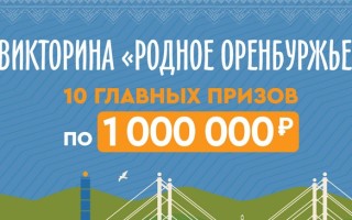 Как зарегистрироваться в викторине «Родное Оренбуржье» и выиграть 1 000 000 рублей