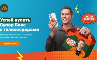 Акция Вкусно — и точка «Супер Бокс от Антона Шастуна»