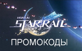 Все новые промокоды Honkai Star Rail и способы их ввода и активации в игре