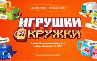 Новая акция «Игрушки и кружки» в Магните