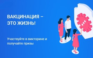 Как зарегистрироваться в акции «Вакцинация — это жизнь!» для жителей Самарской области