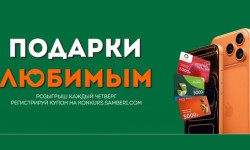 Розыгрыш Самбери, Броско Маркет и Еврофреш «Подарки любимым»