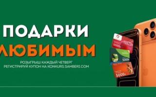 Розыгрыш Самбери, Броско Маркет и Еврофреш «Подарки любимым»