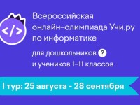 Как правильно ответить на все задания олимпиады Учи.ру по информатике 2026