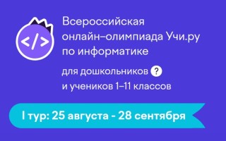 Как правильно ответить на все задания олимпиады Учи.ру по информатике 2026
